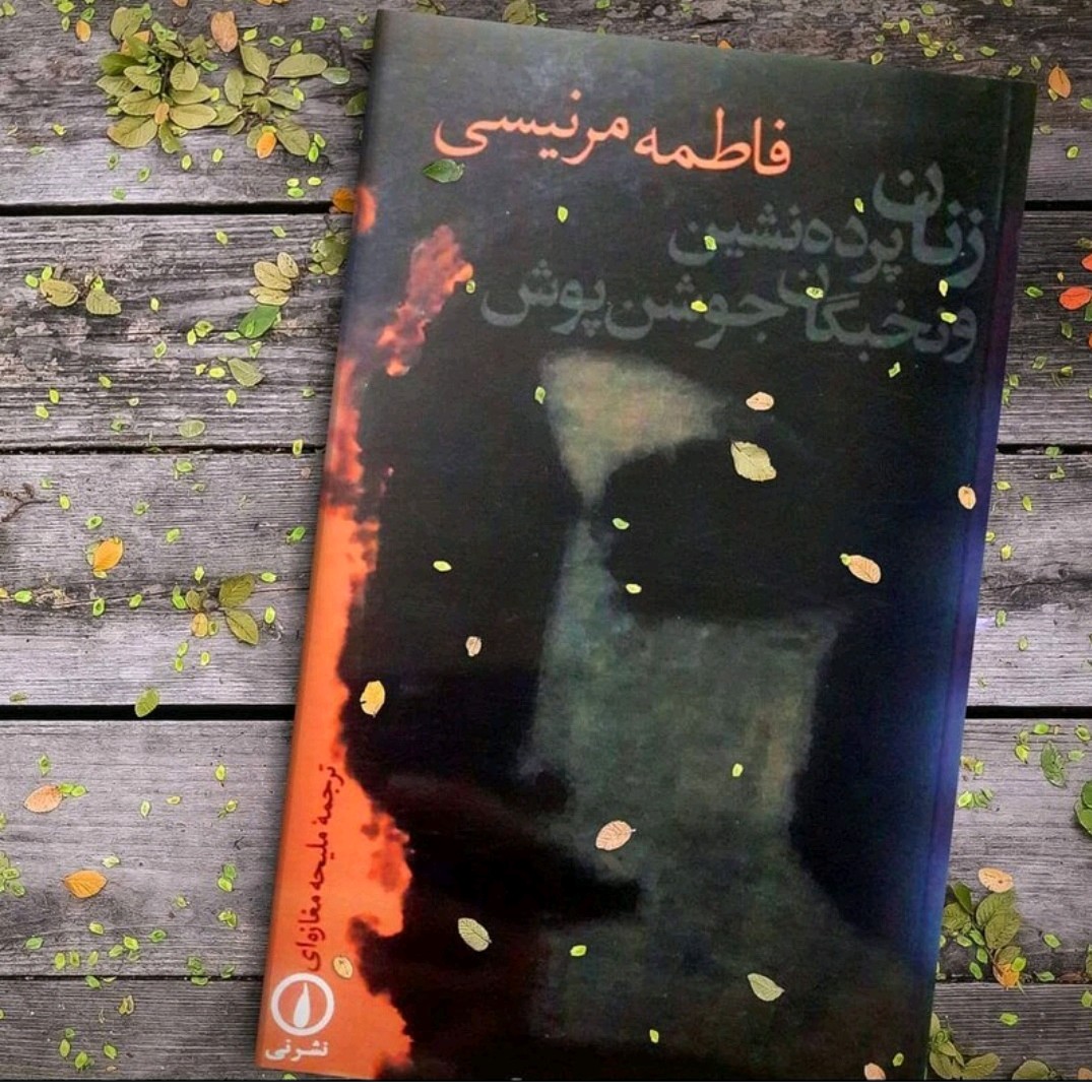 کتاب زنان پرده نشین