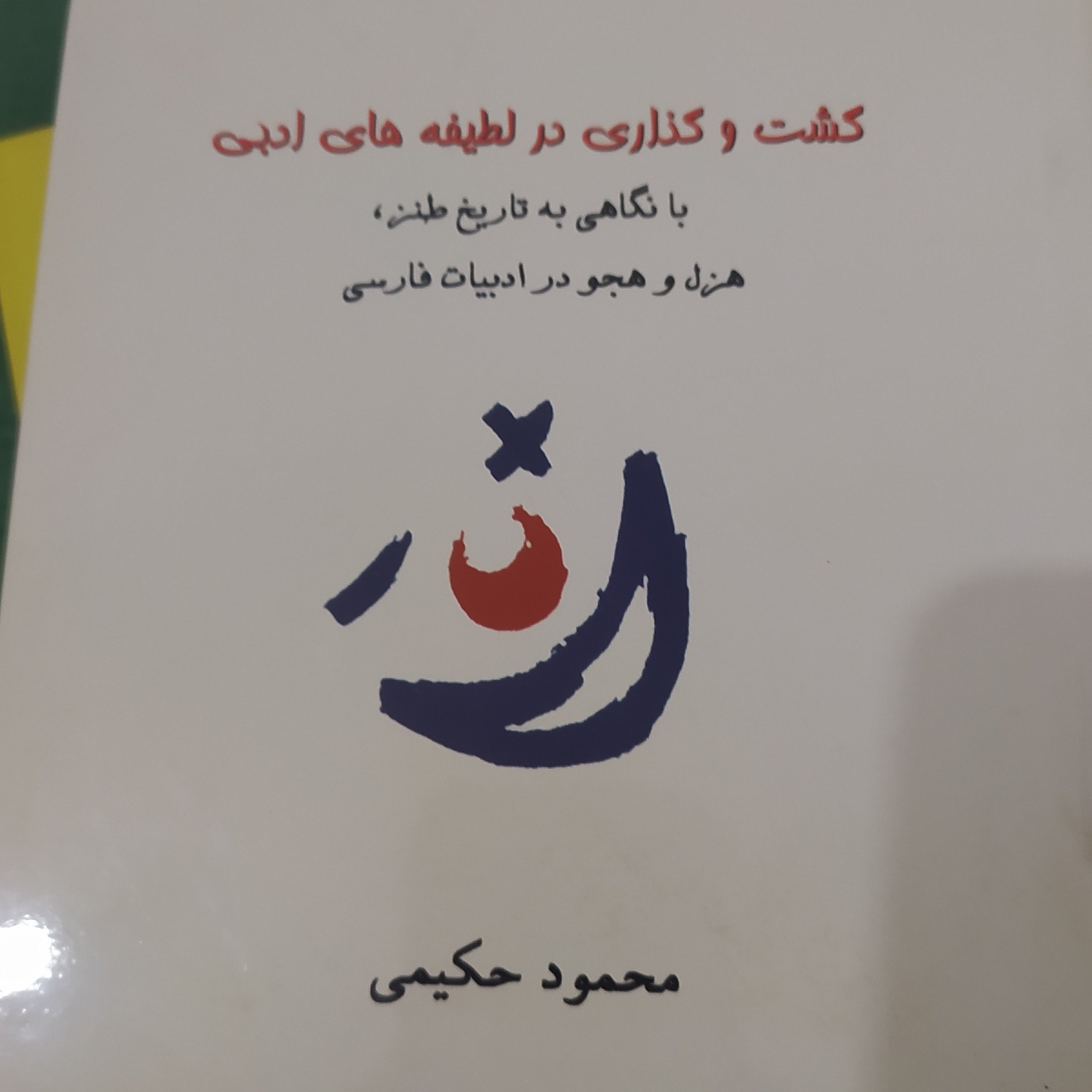 کتاب گشت وگذار در لطیفه های ادبی طنز هزل و هجو