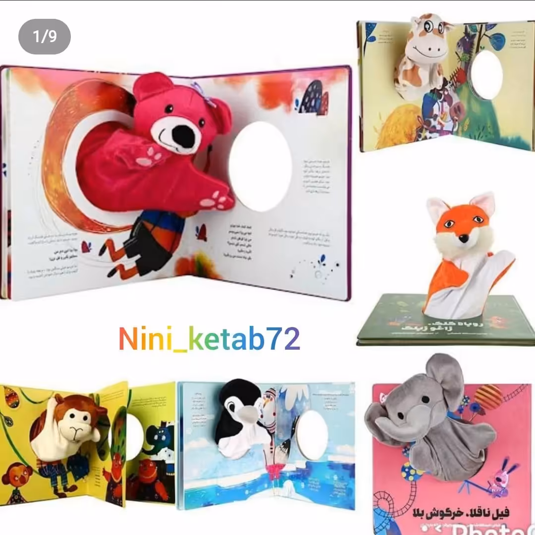 کتاب عروسکی کودک انتشارات گاج
