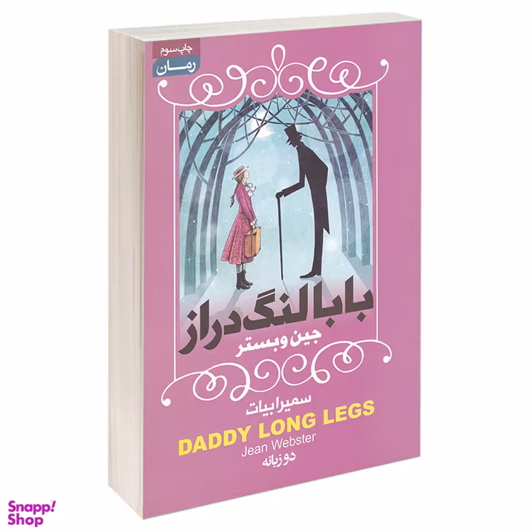 کتاب بابا لنگ دراز اثر جین وبستر انتشارات آتیسا