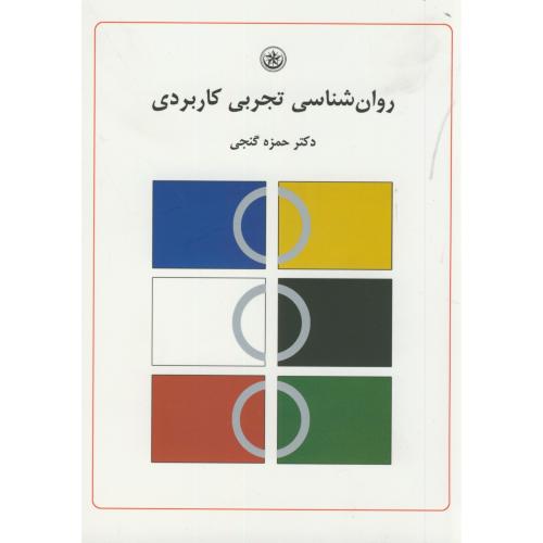 کتاب روان شناسی تجربی کاربردی