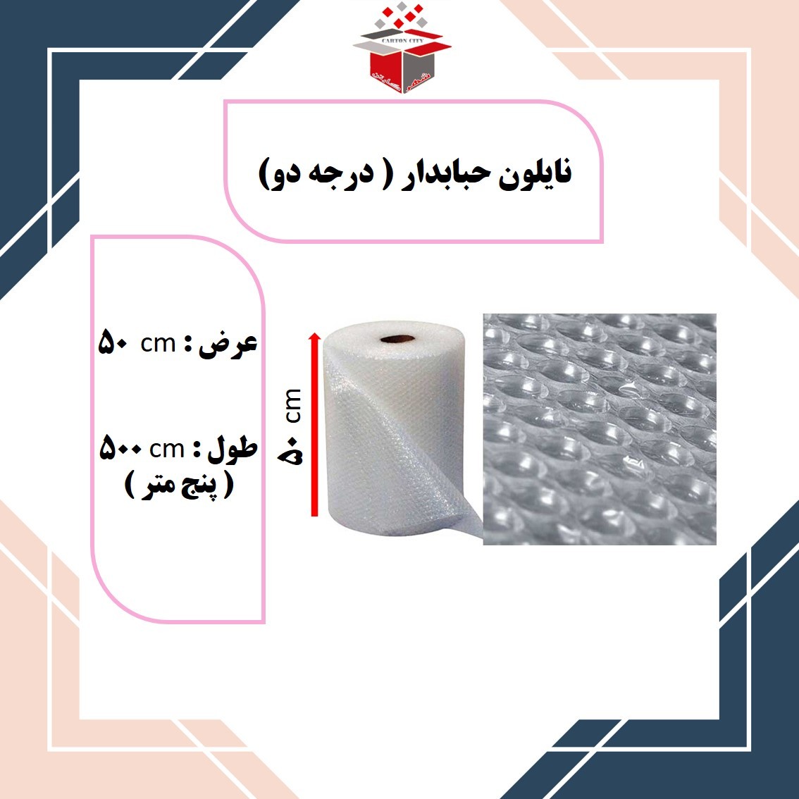 نایلون حبابدار ضربه گیر عرض 50 سانتی متر و طول 5 متر درجه دو