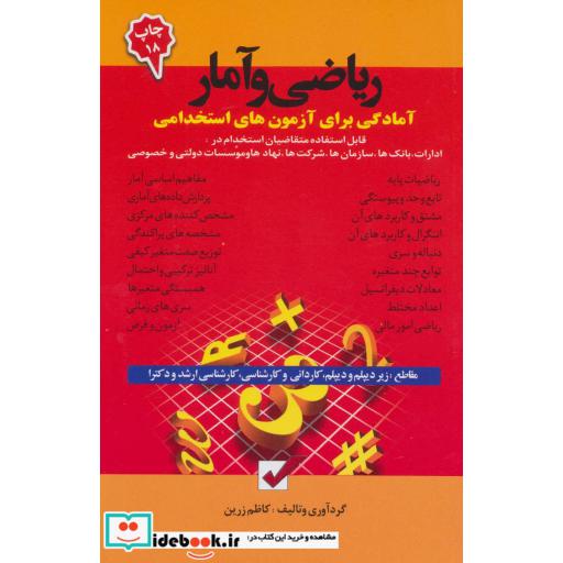 کتاب ریاضی و آمار (آمادگی برای آزمون های استخدامی) اثر کاظم زرین