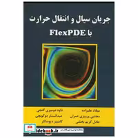 کتاب جریان سیال و انتقال حرارت FlexPDE اثر میلاد علیزاده