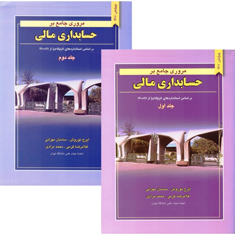 مروری جامع بر حسابداری مالی 2 جلدی (ویرایش 1401)