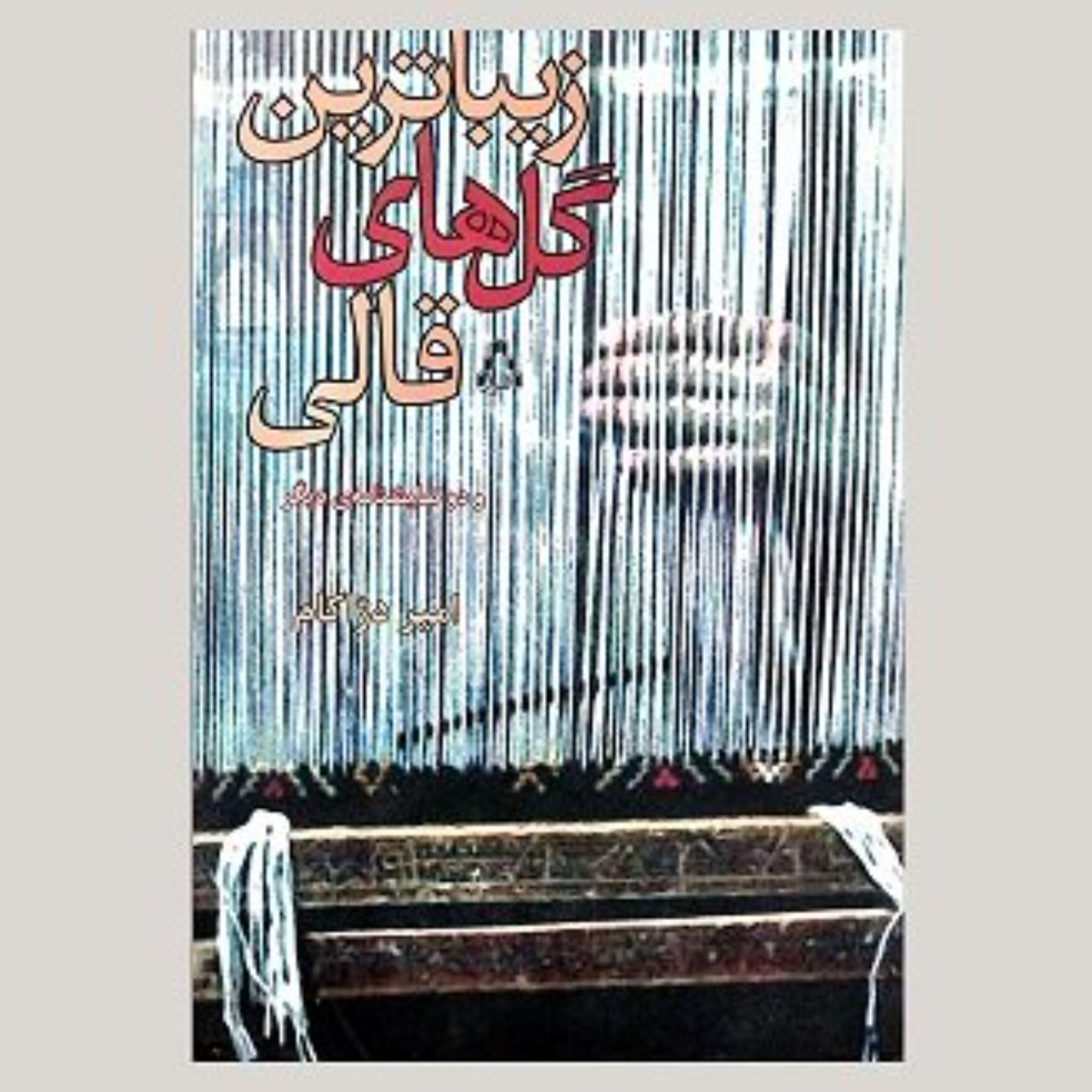 نمایشنامه زیباترین گل های قالی (و دو نمایشنامه دیگر)