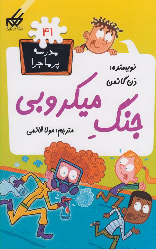 کتاب مدرسه پر ماجرا 41 جنگ میکروبی