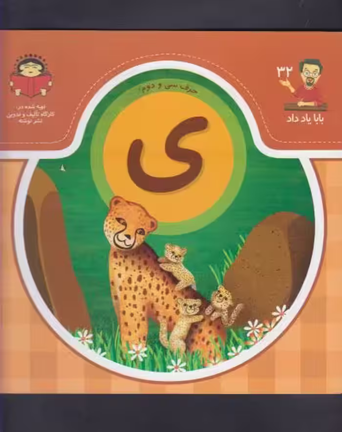 کتاب بابا یاد داد 32 حرف سی دوم ی