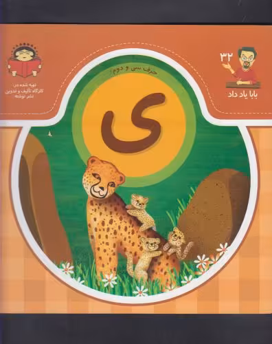 کتاب بابا یاد داد 32 حرف سی دوم ی