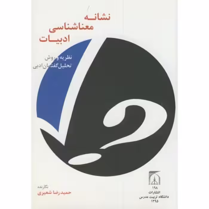 کتاب نشانه معناشناسی ادبیات