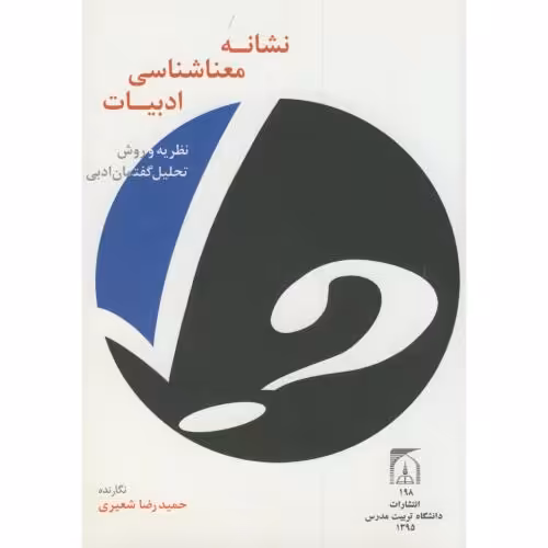 کتاب نشانه معناشناسی ادبیات