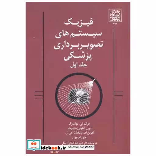 فیزیک سیستم های تصویربرداری پزشکی ج1