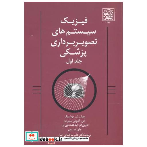 فیزیک سیستم های تصویربرداری پزشکی ج1