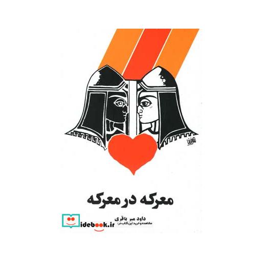 کتاب معرکه در معرکه