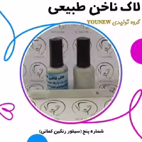 لاک ناخن سیلور رنگین کمانی طبیعی Younew ( دستساز و فاقد ترکیبات شیمیایی)