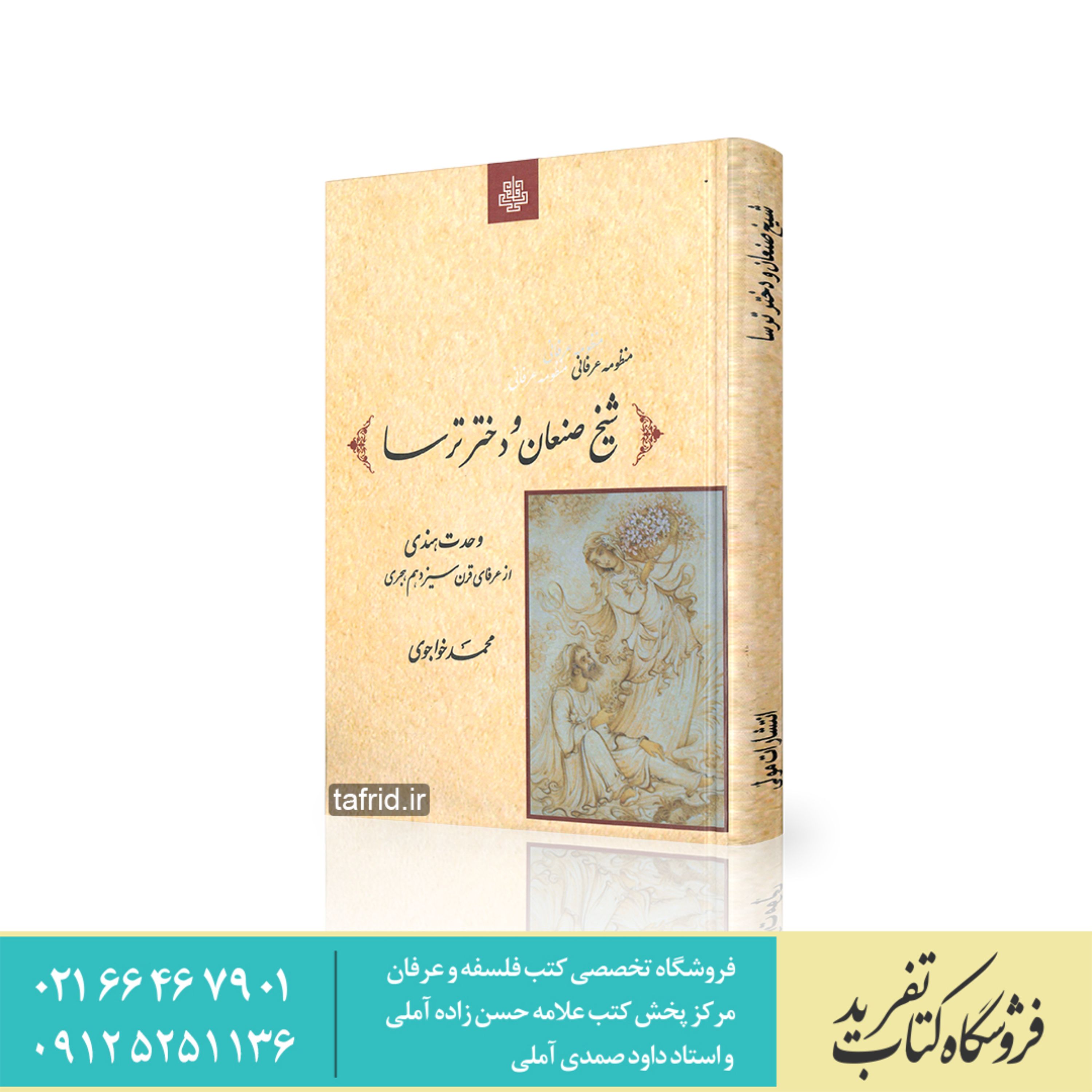 کتاب منظومه عرفانی شیخ صنعان و دختر ترسا وحدت هندی