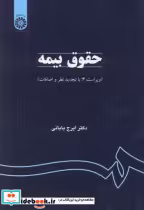 قیمت و خرید کتاب حقوق بیمه نشر سمت اثر دکتر ایرج بابائی | ایده بوک