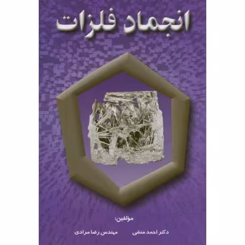 کتاب انجماد فلزات