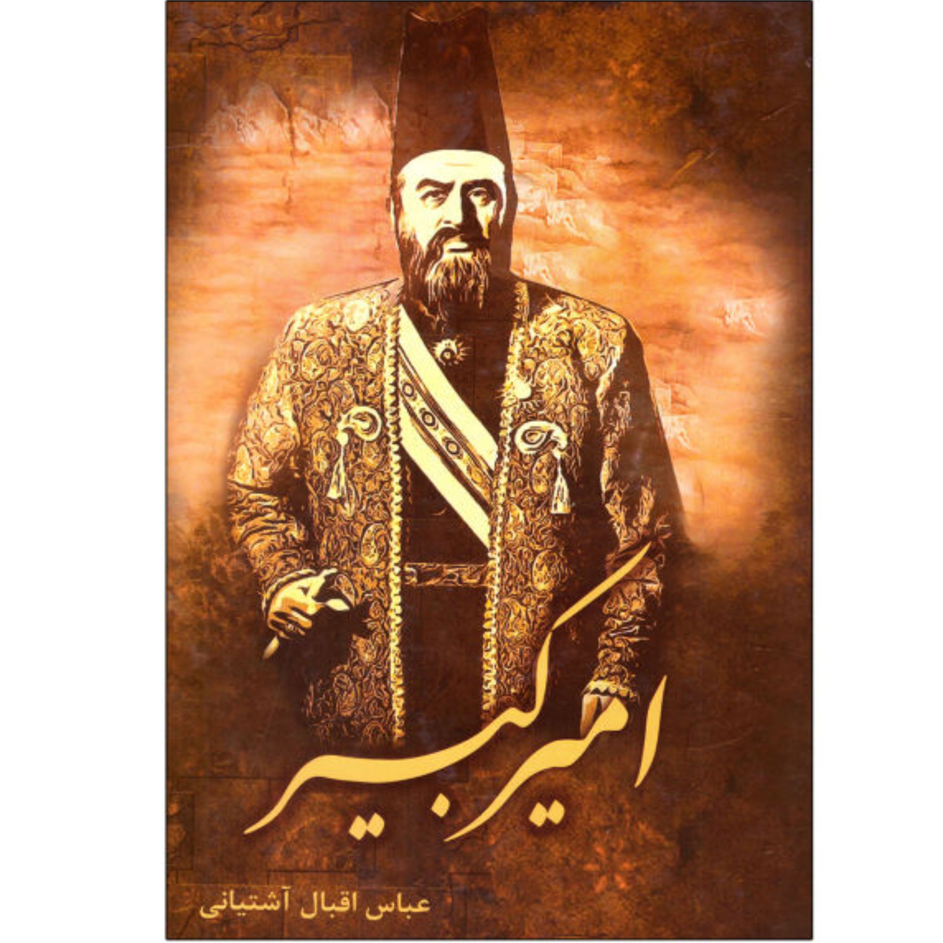 کتاب امیر کبیر - عباس اقبال آشتیانی (جلد سخت)