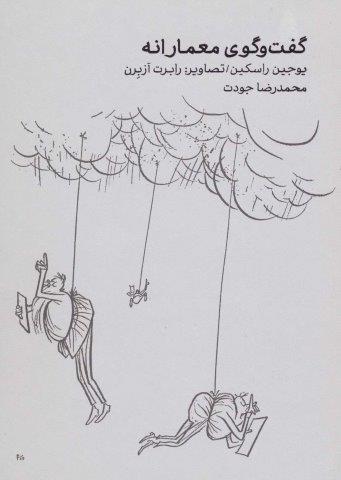گفت و گوی معمارانه