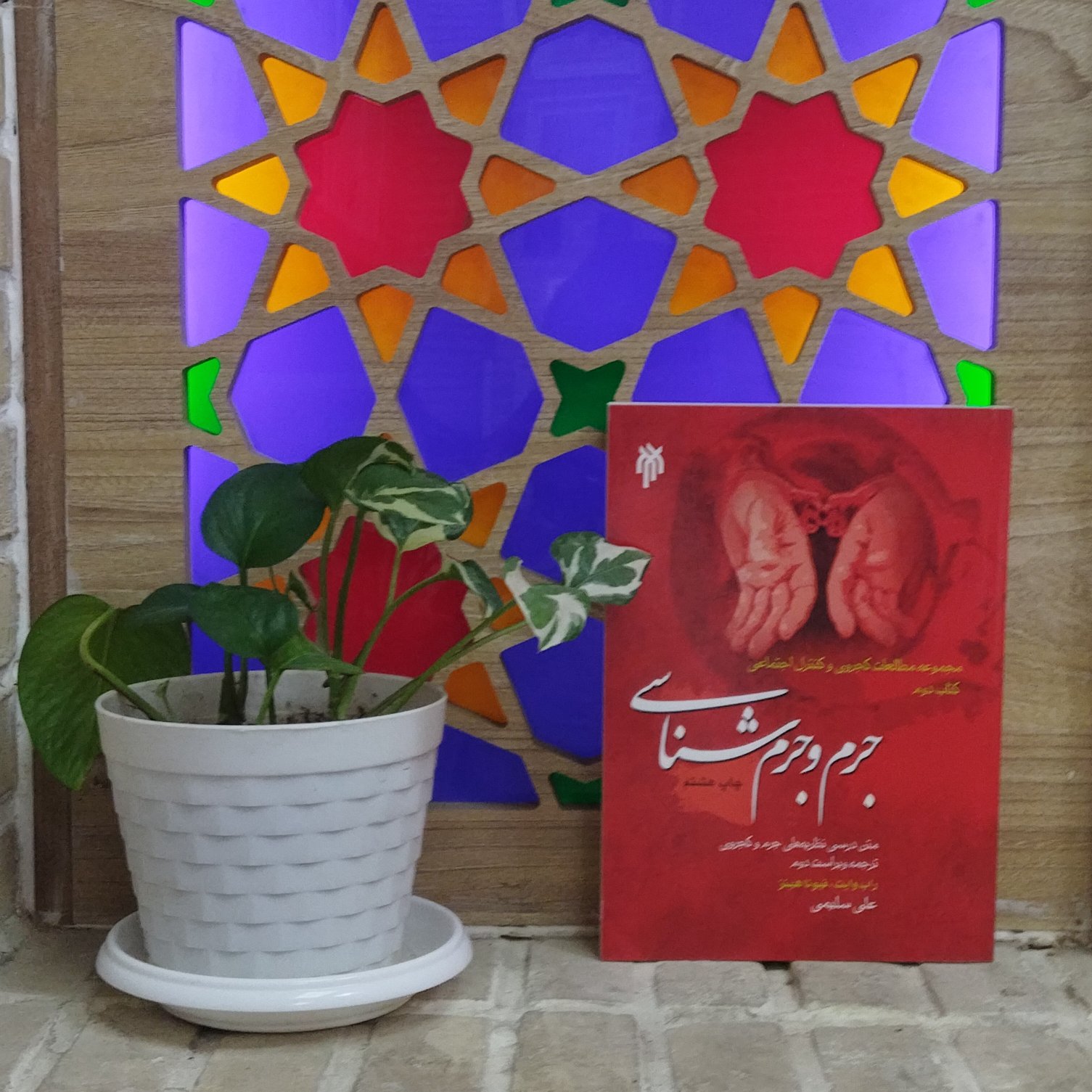 کتاب جرم و جرم شناسی مجموعه مطالعات کجروی و کنترل اجتماعی کتاب دوم