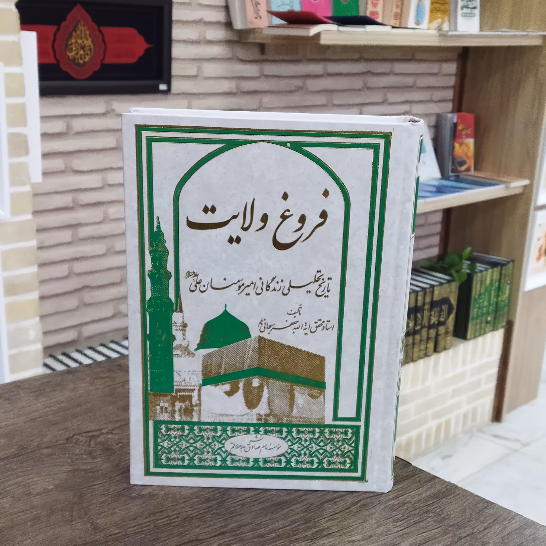 کتاب فروغ ولایت تاریخ تحلیلی زندگانی امیرالمومنین علی علیه السلام