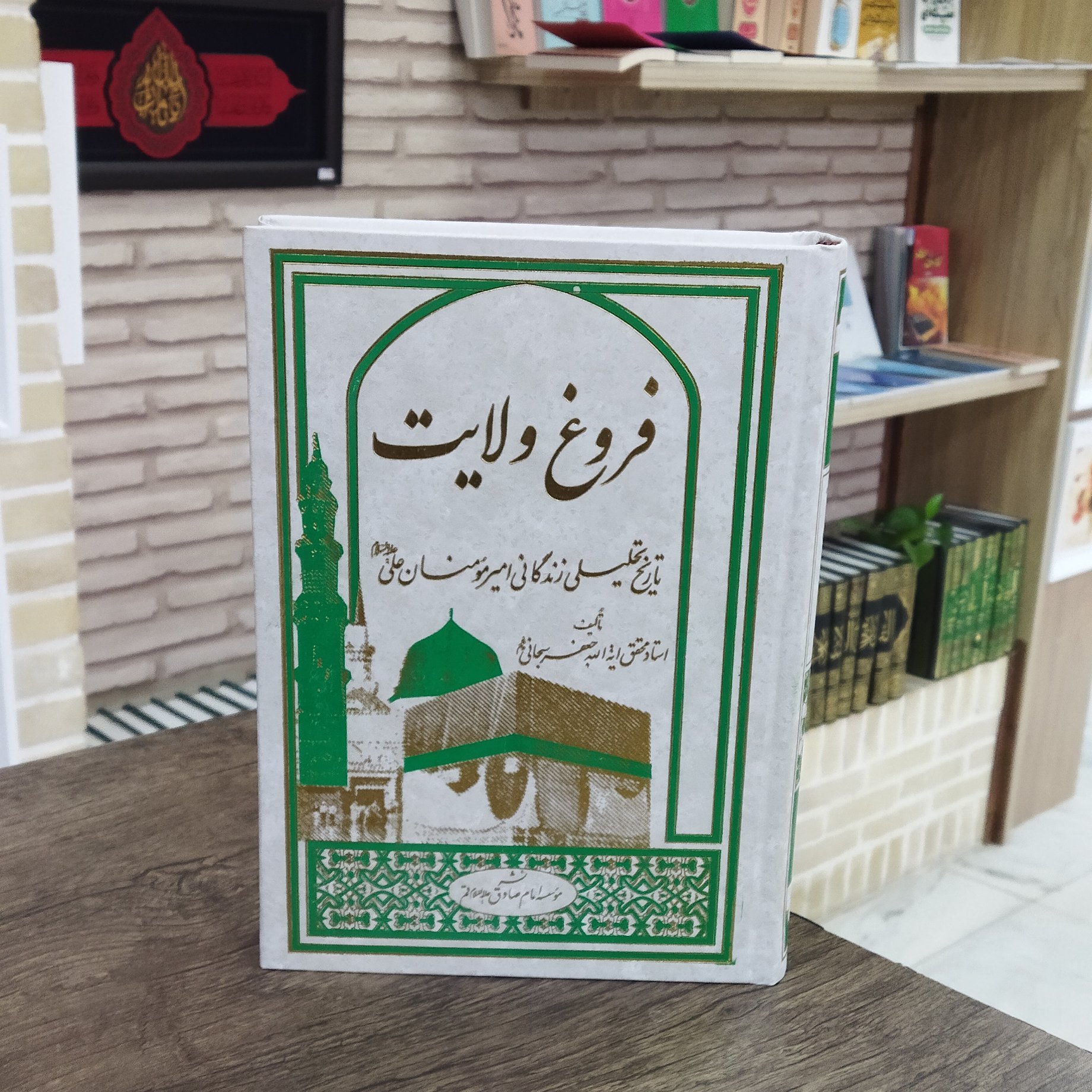 کتاب فروغ ولایت تاریخ تحلیلی زندگانی امیرالمومنین علی علیه السلام