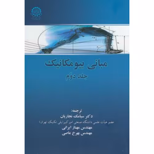 کتاب مبانی بیومکانیک ج2