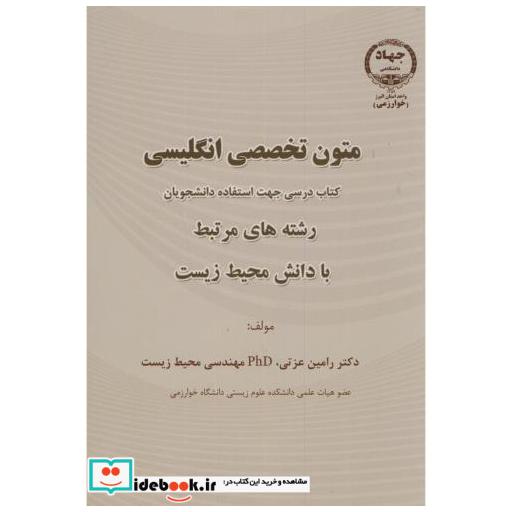 کتاب متون تخصصی انگلیسی رشته های مرتبط با دانش محیط زیست اثر رامین عزتی