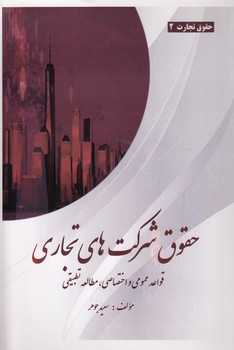 خرید کتاب حقوق تجارت 2؛ حقوق شرکتهای تجاری — کتابسرای طه