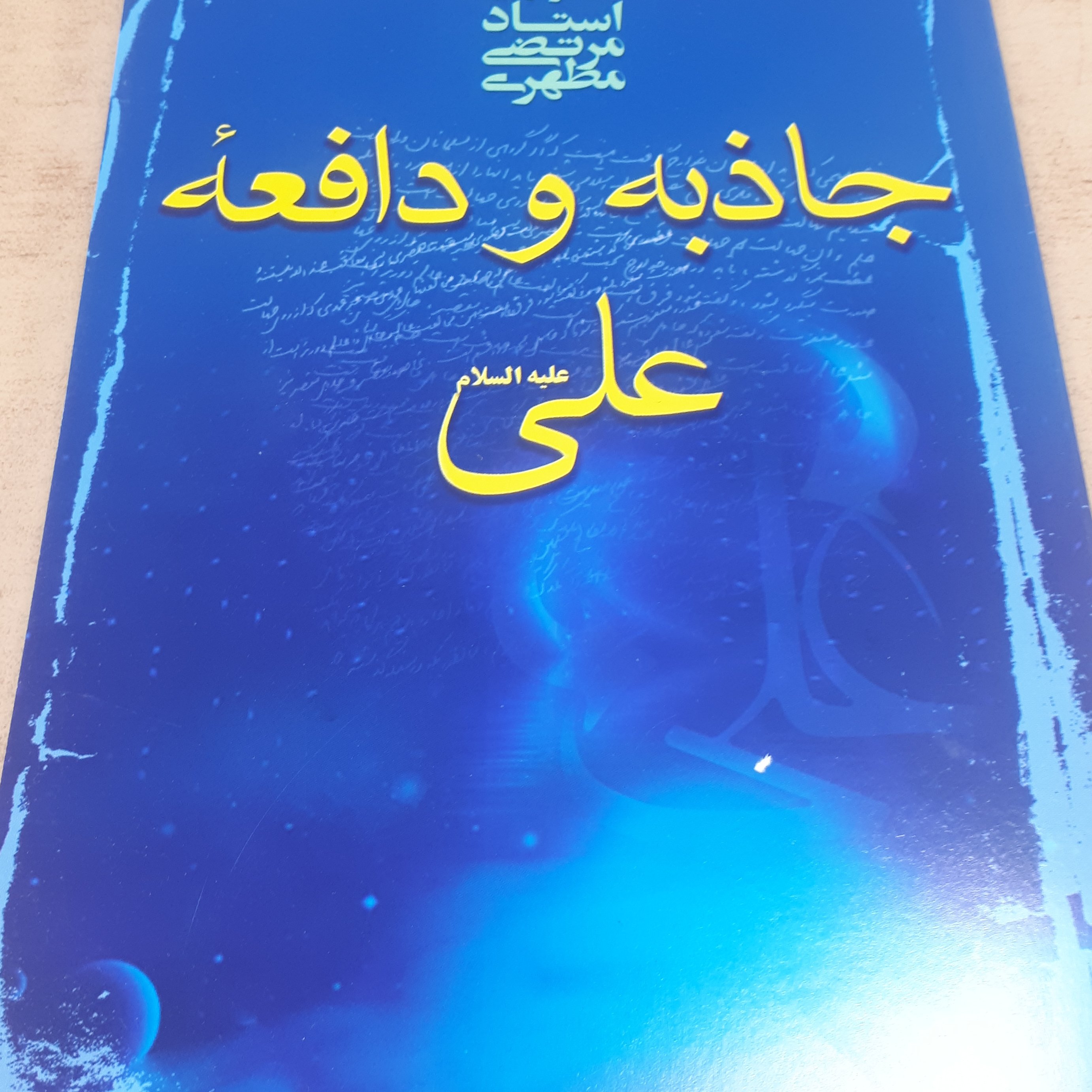 کتاب جاذبه و دافعه