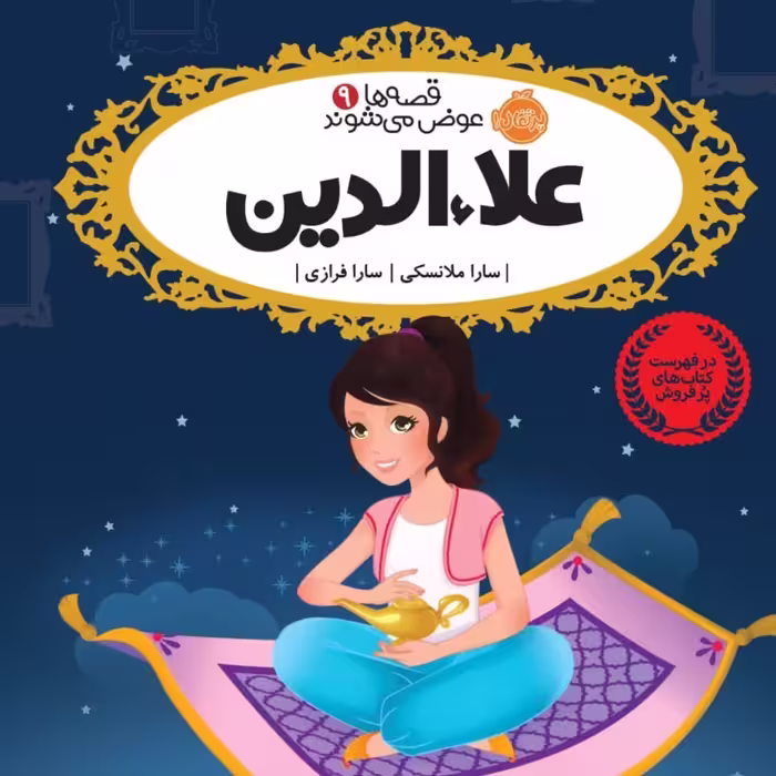 علاالدین  نشر پرتقال رمان کودک