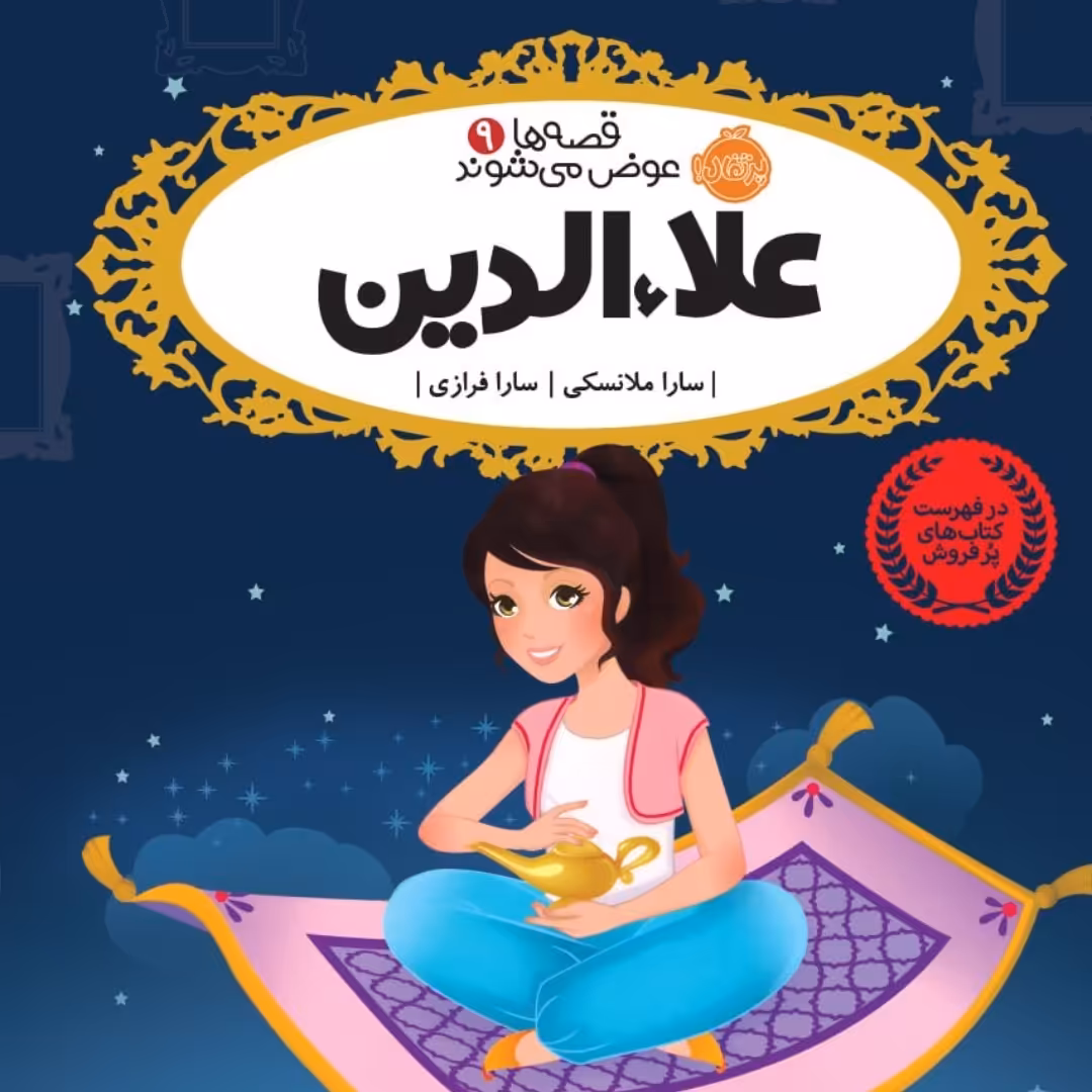 علاالدین  نشر پرتقال رمان کودک