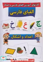 قیمت و خرید کتاب فلش کارت آموزش الفبای فارسی واعداد | ایده بوک