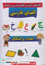 قیمت و خرید کتاب فلش کارت آموزش الفبای فارسی واعداد | ایده بوک