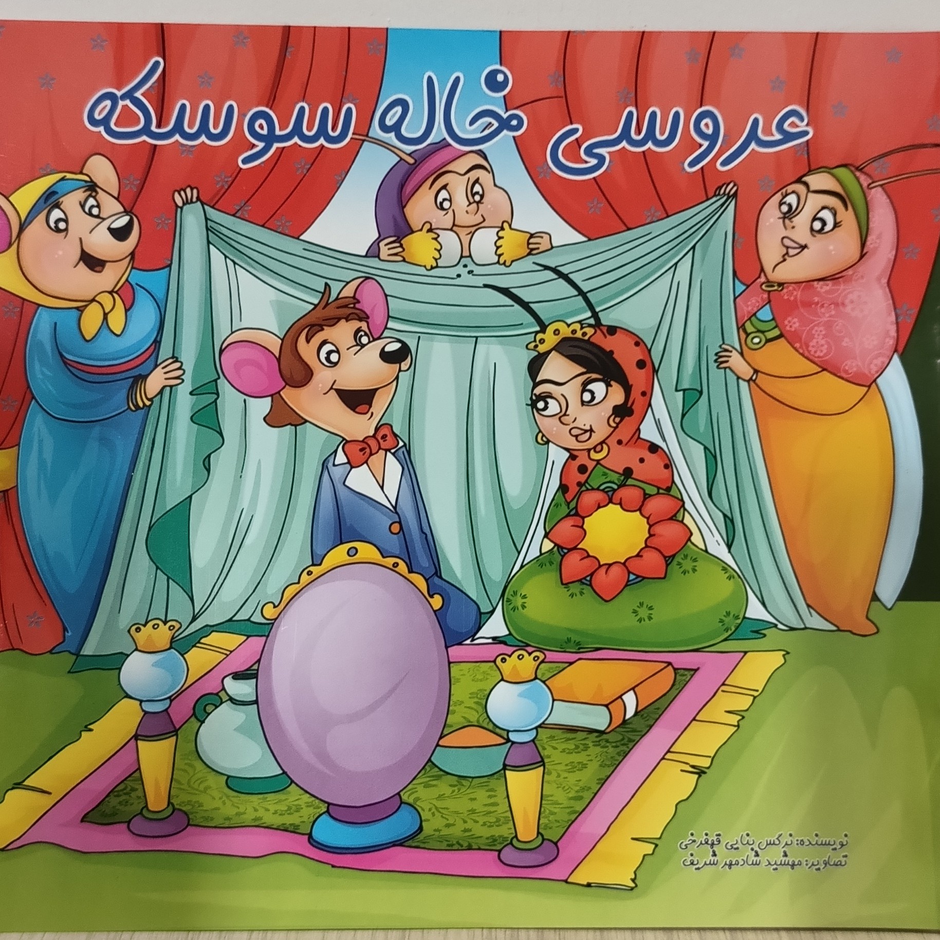 کتاب داستان و شعر عروسی خاله سوسکه کتاب کودک