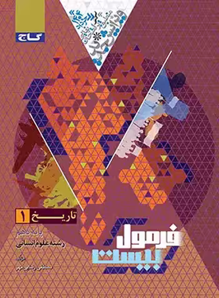 فرمول بیست تاریخ دهم انسانی گاج - چی بخونم