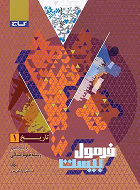 فرمول بیست تاریخ دهم انسانی گاج - چی بخونم