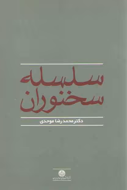 خرید کتاب سلسله سخنوران — کتابسرای طه