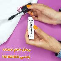 ریمل حجم دهنده رومنس romance
