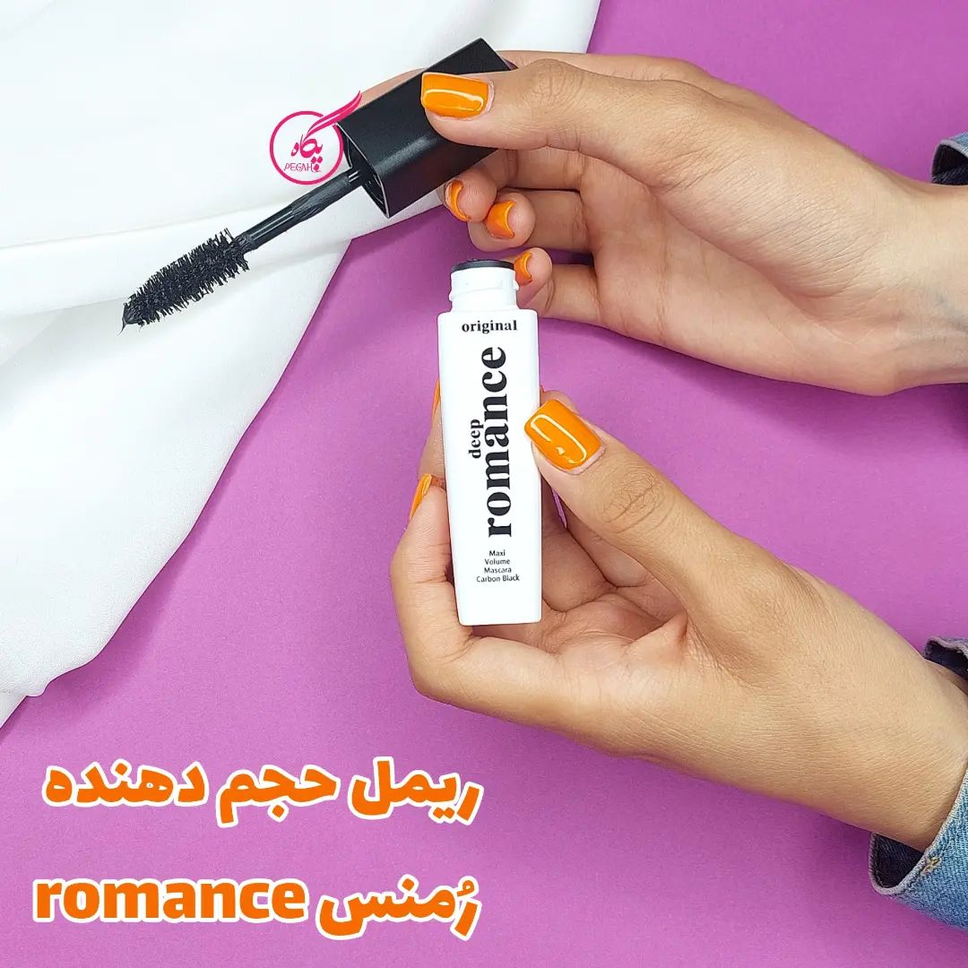 ریمل حجم دهنده رومنس romance