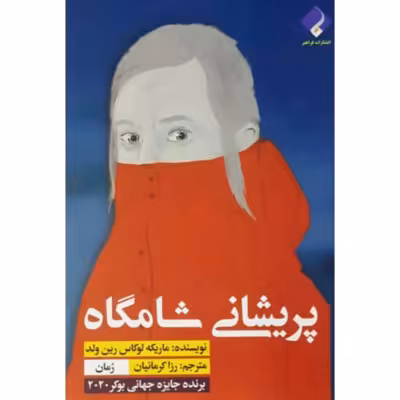 پریشانی شامگاه