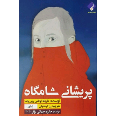 پریشانی شامگاه