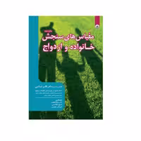 کتاب مقیاس های سنجش خانواده و ازدواج اثر دکتر باقر ثنائی نشر بعثت