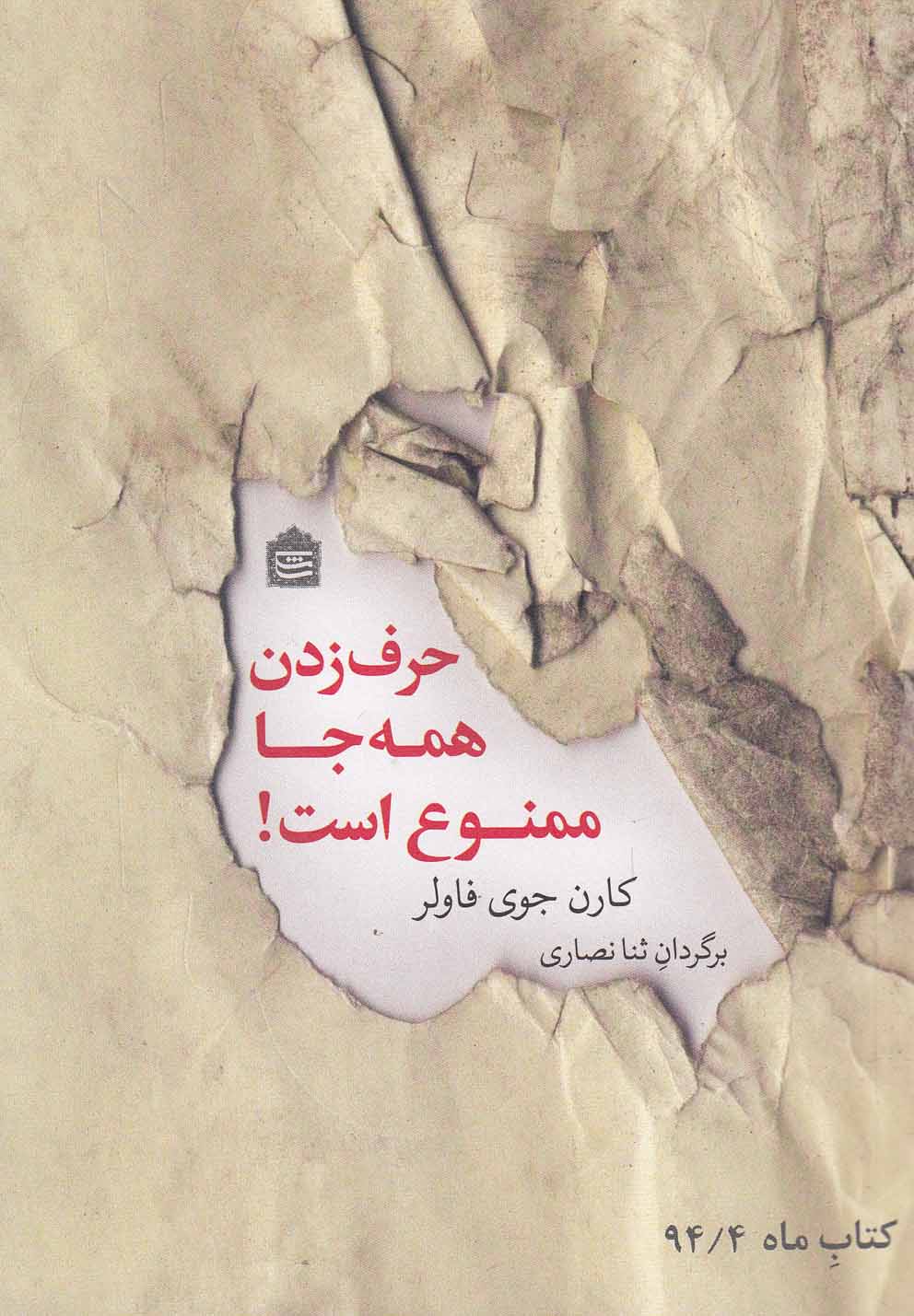 کتاب حرف زدن همه جا ممنوع است