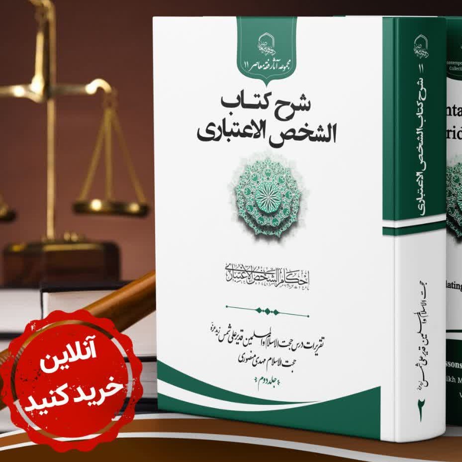 شرح کتاب الشخص الاعتباری جلد دوم 