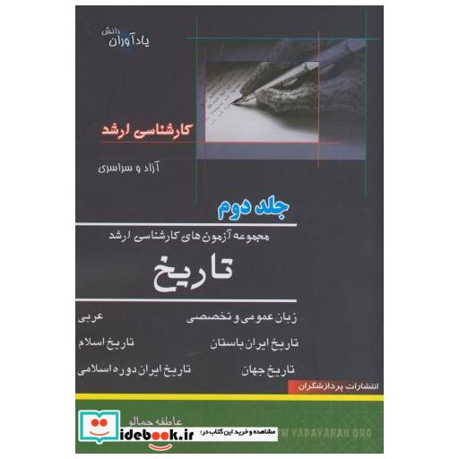 کتاب مجموعه آزمون های کارشناسی ارشد تاریخ ج2 اثر عاطفه جمالو