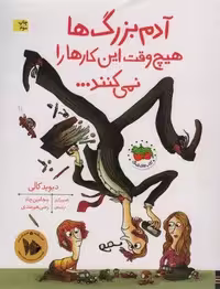 آدم بزرگ ها هیچ وقت این کارها را نمی کنند… (کتاب های تصویری20)،(گلاسه)