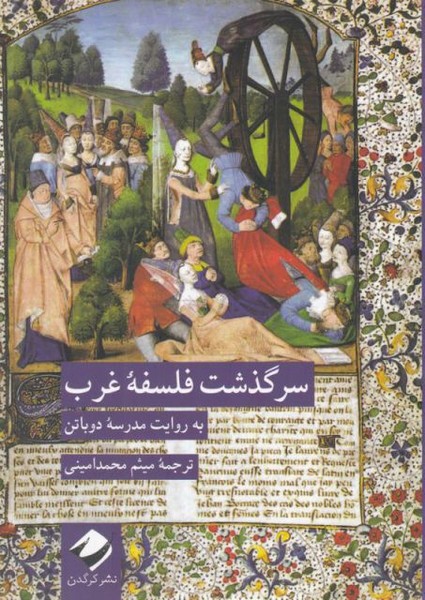 کتاب سرگذشت فلسفه غرب اثر مدرسه آلن دوباتن