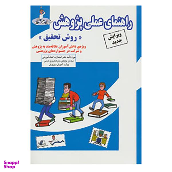 کتاب راهنمای عملی پژوهش اثر جمعی از نویسندگان